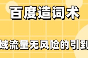 百度造词术，把公域流量无风险的引到私域
