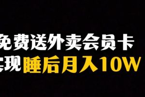 靠送外卖会员卡实现睡后月入10万＋冷门暴利赛道，保姆式教学