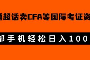 微博超话卖cfa、frm等国际考证虚拟资料，一单300+，一部手机轻松日入1000+