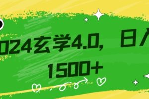 零基础小白也能掌握的玄学掘金秘籍，每日轻松赚取1500元！附带详细教学和引流技巧，快速入门