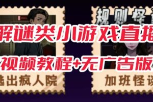 抖音爆火的悬疑解谜小游戏【规则怪谈】无人直播玩法【教程+游戏+工具软件】