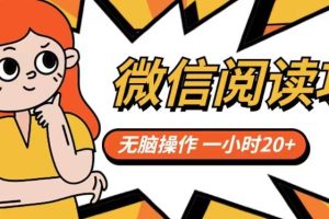 微信阅读项目，无脑操作，一小时20+