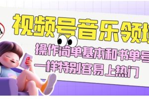 视频号音乐领域项目玩法，操作简单基本和书单号一样，特别容易上热门