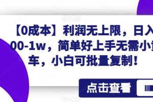 【0成本】利润无上限，日入100-1w，简单好上手无需小黄车，小白可批量复制！