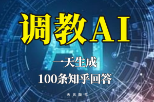 分享如何调教AI，一天生成100条知乎文章回答！
