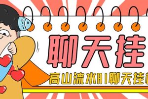 外面收费1980单机50+的最新AI聊天挂机项目，单窗口一天最少50+【脚本+详细教程】