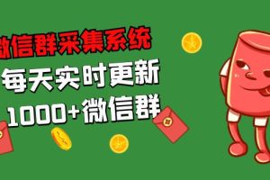 拓客引流必备-微信群采集系统，每天实时更新1000+微信群