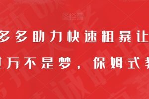 靠拼多多助力快速粗暴让你月入过万不是梦，保姆式教程