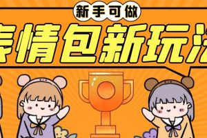 长期稳定项目，表情包新玩法，无脑搬运0基础可做，一部手机实现日入300+