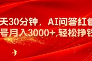 每天30分钟，AI问答红包单账号月入3000+,轻松挣钱！