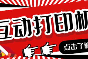 外面收费108的听云直播互动打印机抖音虚拟电子打印头像语音播报祝福语软件