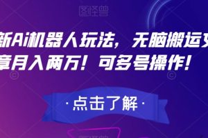 最新Ai机器人玩法，无脑搬运文章月入两万！可多号操作！