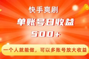 快手爽剧，一个人就能做，可以多账号放大收益，单账号日收益500+