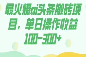 外面收费1980的今日头条图文爆力玩法，AI自动生成文案，隔天见收益日入500+