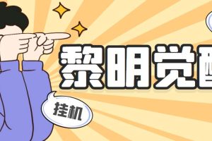 外面收费2980的黎明觉醒自动打金项目，单窗口一天25+【脚本+教程】