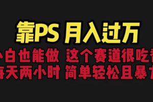 靠PS月入过万 小白做这个赛道很吃香 每天2小时，简单且暴利（教学+170G资料）