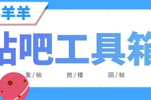 外面收费998的最新喜羊羊贴吧工具箱，号称日发十万条【软件+详细教程】