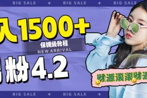 日入1500+，2023最新男粉计划，不封号玩法（附828G美女素材+9G海量文案）
