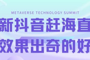 最新抖音+快手赶海无人直播流量庞大，效果出奇的好（教程+素材）