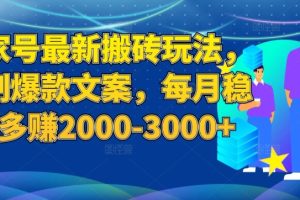 百家号最新搬砖玩法，复制爆款文案，每月稳定多赚2000-3000+