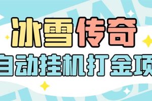 最新冰雪传奇打金全自动挂机项目，号称单机一天100+【永久脚本+详细教程】