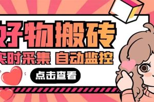 外面收费698的拼多多好物搬砖商品实时采集脚本【永久脚本+详细教程】
