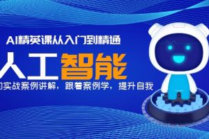 AI精英课从入门到精通，丰富的实战案例讲解，跟着案例学，提升自我！