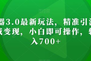 AI神器3.0最新玩法，精准引流，高效私域变现，小白即可操作，轻松日入700+