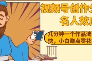 视频号创作分成之名人效应，几分钟一个作品流量好涨粉快，小白赚点零花钱没问题