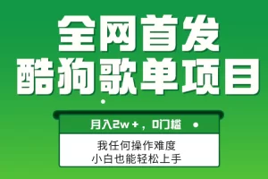 无脑操作简单复制，酷狗歌单项目，月入2W＋，可放大