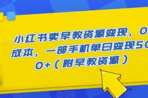 小红书卖早教资源变现，0成本，一部手机单日变现500+（附早教资源）