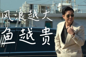 公众号流量主,还能不能做?公众号卷起来!风浪越大,鱼越贵!