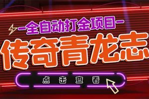 最新传奇青龙志游戏全自动打金项目 单号每月低保上千+【自动脚本+教程】