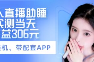 无人直播助睡、实测当天变现306元、一键挂机即可