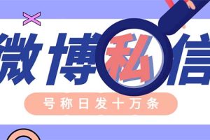 外面收费998的最新微博无限私信软件 轻松日发十万条【群发脚本+使用教程】