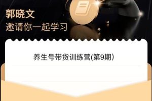 养生号带货训练营7.0（第九期），收益更稳定的玩法，让你带货收益爆炸！