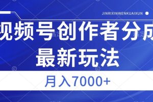 视频号广告分成新方向，作品制作简单，篇篇爆火，半月收益3000+
