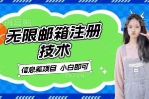 稳定日入300+的邮箱无限注册技术，信息差项目，卖铲子稳定赚钱