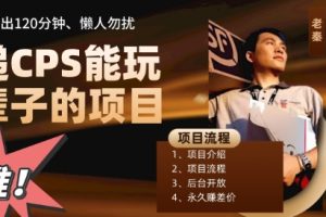 快递CPS，能玩一辈子的项目，月轻松5位数，抽出120分操即可，不占用时间