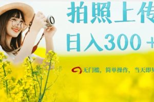 只需要拍照，日入300＋，当天可见收益，无门槛，新手速度入局