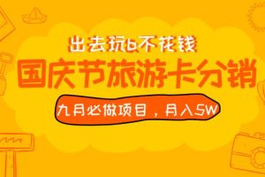 九月必做国庆节旅游卡最新分销玩法教程，月入5W+，全国可做