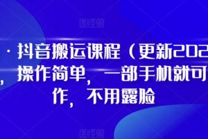 最新抖音搬运课程（更新2023年6月），操作简单，一部手机就可以操作，不用露脸