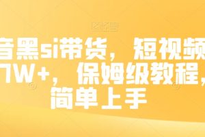 抖音黑si带货，短视频佣金7W+，保姆级教程，简单上手