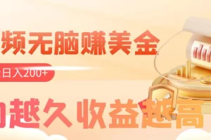 看视频无脑赚美金，手机可挂机，看的越久收益越高，多账号轻松日入200+