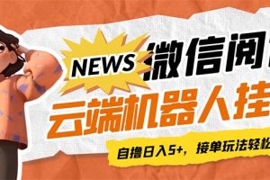 最新微信阅读多平台云端挂机全自动脚本，单号利润5+，接单玩法日入500+【云端脚本+详细教程】
