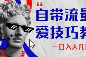 自带流量恋爱技巧 日入大几百