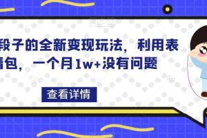搞笑段子的全新变现玩法，利用表情包，一个月1w+没有问题