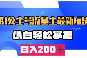 AI公众号流量主最新玩法，小白轻松掌握，日入200＋