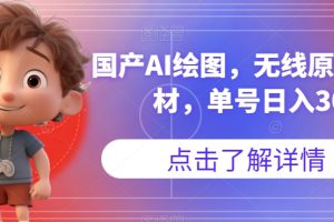 国产AI绘图，无线原创图片素材，单号日入300+