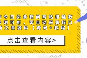 精仿今日头条新闻网搭建教程亲测可用 带自动采集接口更新文章【源码+教程】